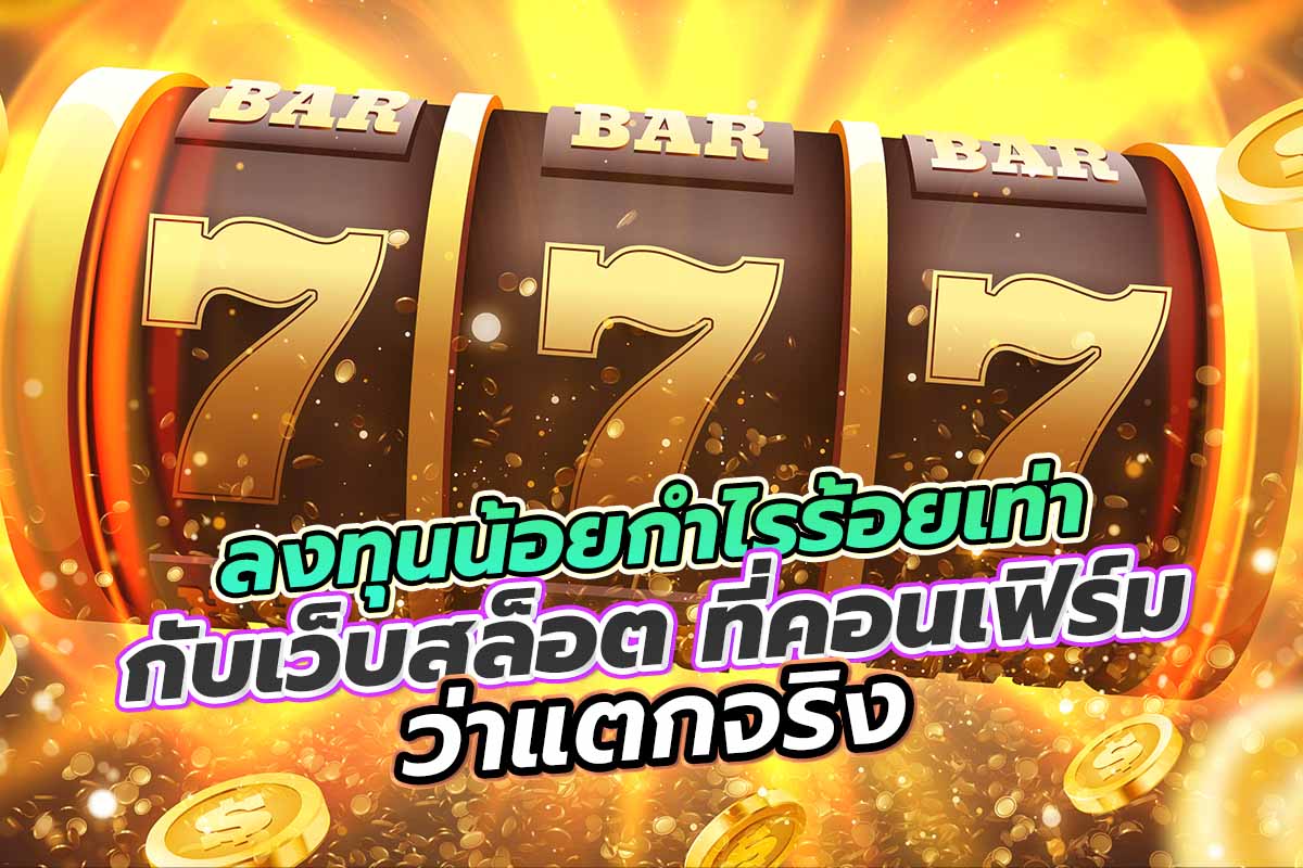 สล็อต เว็บลงทุนน้อยกำไรร้อยเท่า ที่คอนเฟิร์มว่าแตกจริง