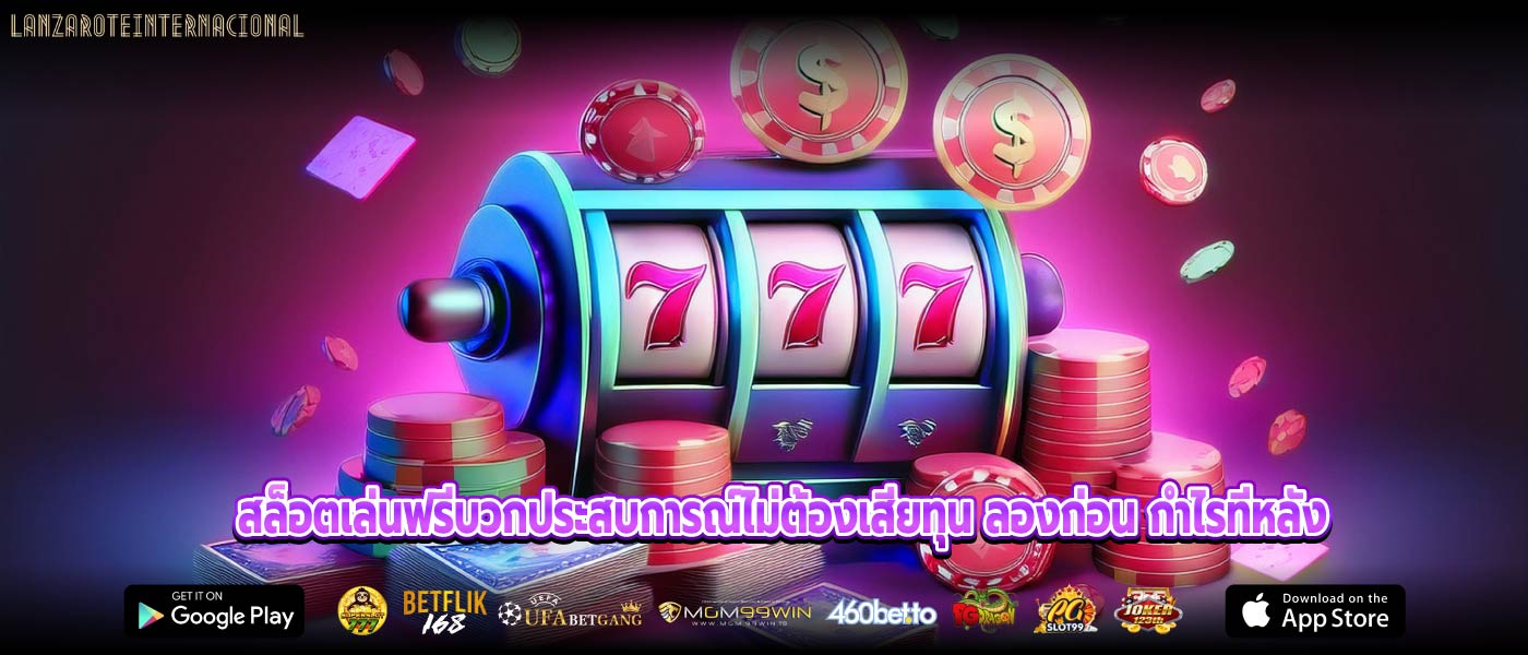 สล็อตเล่นฟรีบวกประสบการณ์ไม่ต้องเสียทุน ลองก่อน กำไรทีหลัง