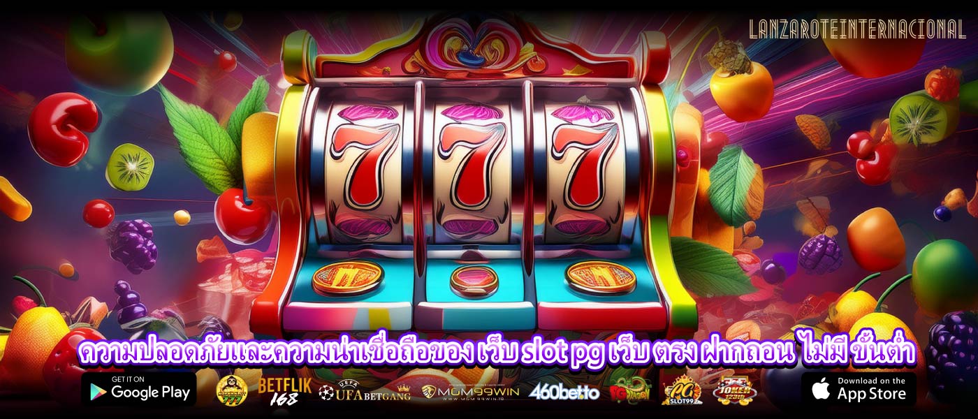 ความปลอดภัยและความน่าเชื่อถือของ เว็บ slot pg เว็บ ตรง ฝากถอน ไม่มี ขั้นต่ำ
